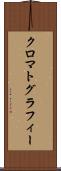 クロマトグラフィー Scroll