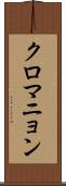 クロマニョン Scroll