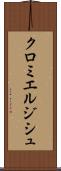 クロミエルジシュ Scroll