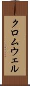 クロムウェル Scroll