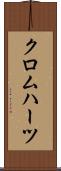 クロムハーツ Scroll