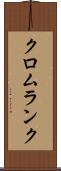 クロムランク Scroll