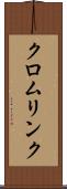 クロムリンク Scroll