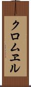 クロムヱル Scroll
