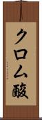 クロム酸 Scroll