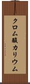 クロム酸カリウム Scroll