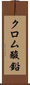 クロム酸鉛 Scroll