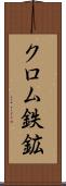 クロム鉄鉱 Scroll
