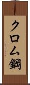 クロム鋼 Scroll