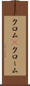 クロム(P) Scroll