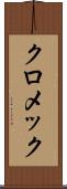 クロメック Scroll