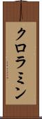 クロラミン Scroll