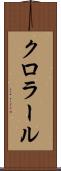 クロラール Scroll