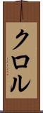 クロル Scroll