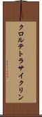 クロルテトラサイクリン Scroll