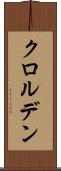 クロルデン Scroll