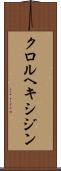 クロルヘキシジン Scroll