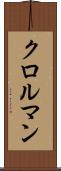 クロルマン Scroll
