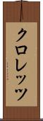 クロレッツ Scroll