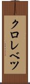 クロレベツ Scroll