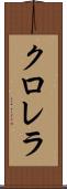 クロレラ Scroll