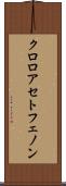 クロロアセトフェノン Scroll