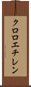 クロロエチレン Scroll