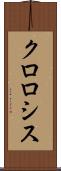 クロロシス Scroll