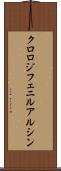 クロロジフェニルアルシン Scroll