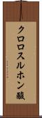 クロロスルホン酸 Scroll