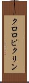 クロロピクリン Scroll