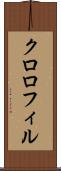 クロロフィル Scroll