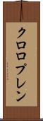 クロロプレン Scroll