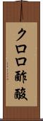 クロロ酢酸 Scroll