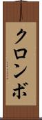 クロンボ Scroll