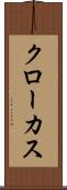 クローカス Scroll