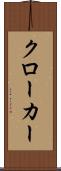 クローカー Scroll