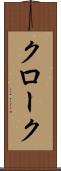 クローク Scroll