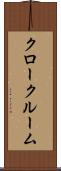 クロークルーム Scroll