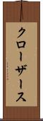 クローザース Scroll