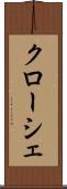 クローシェ Scroll