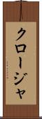 クロージャ Scroll