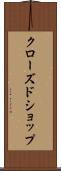 クローズド・ショップ Scroll