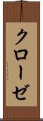 クローゼ Scroll