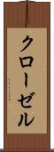 クローゼル Scroll