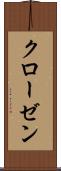 クローゼン Scroll