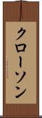 クローソン Scroll