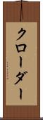 クローダー Scroll