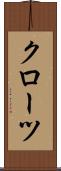 クローツ Scroll
