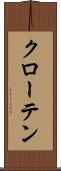 クローテン Scroll
